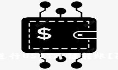 如何在TPWallet中进行USDT跨链转账？限额详解与实