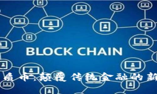 区块链物质币：颠覆传统金融的新经济模式