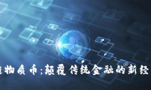 区块链物质币：颠覆传统金融的新经济模式