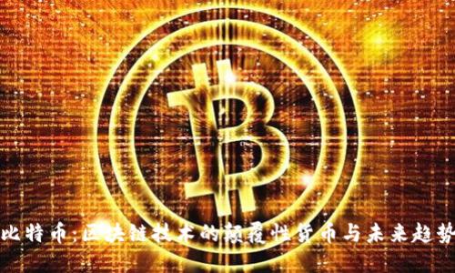 比特币：区块链技术的颠覆性货币与未来趋势