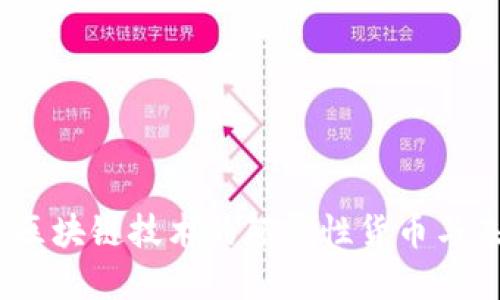 比特币：区块链技术的颠覆性货币与未来趋势