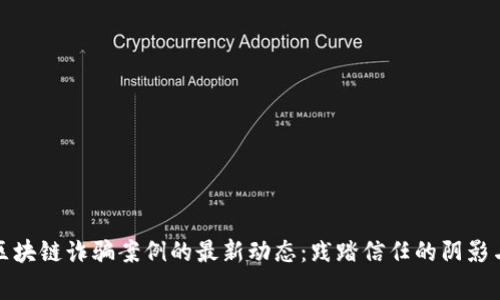 揭示金华区块链诈骗案例的最新动态：践踏信任的阴影与警惕之光
