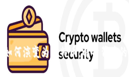 区块链技术如何演变为比特币：解析背后的创新与变革