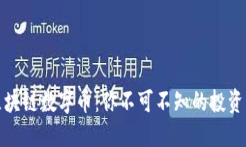 深入解读区块链数字币：你不可不知的投资机会与风险