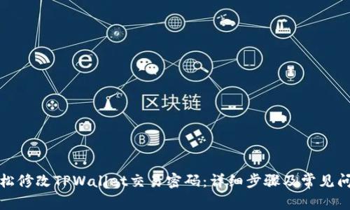 如何轻松修改TPWallet交易密码：详细步骤及常见问题解答