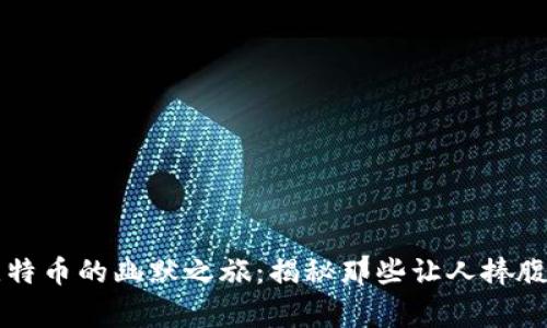 区块链与比特币的幽默之旅：揭秘那些让人捧腹的搞笑故事