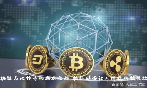 区块链与比特币的幽默之旅：揭秘那些让人捧腹的搞笑故事