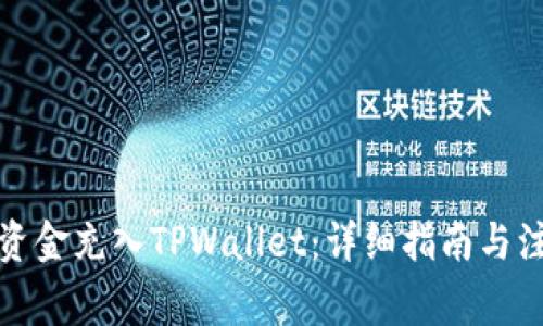 如何将资金充入TPWallet：详细指南与注意事项