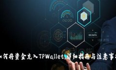 如何将资金充入TPWallet：详细指南与注意事项