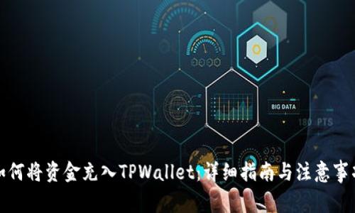 如何将资金充入TPWallet：详细指南与注意事项