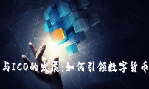 区块链与ICO的发展：如何引领数字货币新时代