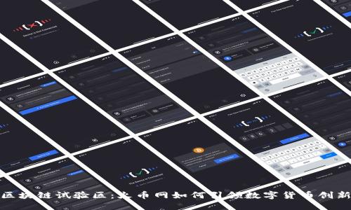 海南区块链试验区：火币网如何引领数字货币创新浪潮