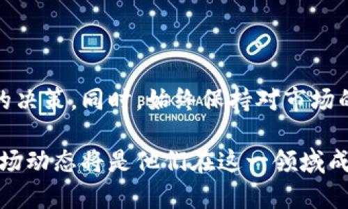 在数字货币市场中，币种的价格是由供求关系、市场情绪、技术发展、宏观经济环境等多种因素共同决定的。对于TPWallet（TPW）这样的代币，价格不变的现象可能有多种原因。下面将从不同的角度深入分析这一问题。

常见原因一：市场供需平衡
在一个成熟的市场中，供需关系密切影响价格。当买方和卖方的需求相对平衡时，价格可能会保持在一个相对稳定的水平。如果TPWallet的持有者不愿意出售他们的代币，而新的买家又不愿意在当前价格上购入，价格自然就会停滞不前。

常见原因二：缺乏市场关注
市场对某个币种的关注度直接影响其交易量和价格波动。TPWallet作为一款相对小众的代币，可能并没有受到广泛的市场认可和炒作。较低的交易量意味着即便有少量交易发生，也可能不会对价格造成显著的影响。

常见原因三：技术发展受限
区块链和加密货币的持续创新是推动价格上涨的重要因素。如果TPWallet没有引入新的功能或技术更新，其吸引力和竞争力可能会逐渐下降。这种情况下，市场投资者可能会选择将资金投入其他更具潜力的项目，导致TPWallet的价格保持不变。

常见原因四：社区活跃度不足
加密货币的成功与其社区支持息息相关。一个活跃且忠诚的社区能够吸引更多的投资人，并保持代币的价格波动。如果TPWallet的社区不够活跃，缺乏建设性反馈和持续的开发支持，潜在投资者可能对该项目失去兴趣，从而导致价格的停滞。

常见原因五：市场大环境影响
宏观经济环境也能对加密市场造成深远影响。当全球经济处于不稳定状态，投资者往往会采取更为保守的投资策略，从而导致市场整体价格下滑。在这种情况下，即使TPWallet本身没有问题，其价格也可能因为市场整体疲软而不变。

如何判断TPWallet的未来走势
尽管理解了TPWallet价格不变的原因，但将来价格走势依然难以预估。以下是一些判断代币未来发展前景的指标：
ul
    listrong关注项目动态：/strong持续关注TPWallet的官方公告、更新和进展，了解项目的发展方向和潜力。/li
    listrong参与者交流：/strong加入TPWallet的社区论坛或社交媒体群组，与其他用户交流，掌握市场情绪。/li
    listrong监测竞争对手：/strong观察同行业其他项目的进展，以判断TPWallet的相对竞争力。/li
    listrong了解市场趋势：/strong研究和分析整个数字货币市场的走势，包括比特币等主流币种的表现。/li
/ul

结论
TPWallet的价格不变是多种因素综合作用的结果。作为投资者，需要在了解这些因素的基础上做出有依据的决策。同时，始终保持对市场的关注和对项目的了解，以便在适当的时候做出调整。

通过这样的分析，可以看出加密货币市场的复杂性和多变性。对于TPWallet用户及投资者来说，理解各种市场动态将是他们在这一领域成功的关键。