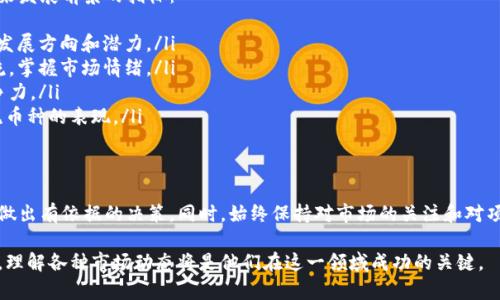 在数字货币市场中，币种的价格是由供求关系、市场情绪、技术发展、宏观经济环境等多种因素共同决定的。对于TPWallet（TPW）这样的代币，价格不变的现象可能有多种原因。下面将从不同的角度深入分析这一问题。

常见原因一：市场供需平衡
在一个成熟的市场中，供需关系密切影响价格。当买方和卖方的需求相对平衡时，价格可能会保持在一个相对稳定的水平。如果TPWallet的持有者不愿意出售他们的代币，而新的买家又不愿意在当前价格上购入，价格自然就会停滞不前。

常见原因二：缺乏市场关注
市场对某个币种的关注度直接影响其交易量和价格波动。TPWallet作为一款相对小众的代币，可能并没有受到广泛的市场认可和炒作。较低的交易量意味着即便有少量交易发生，也可能不会对价格造成显著的影响。

常见原因三：技术发展受限
区块链和加密货币的持续创新是推动价格上涨的重要因素。如果TPWallet没有引入新的功能或技术更新，其吸引力和竞争力可能会逐渐下降。这种情况下，市场投资者可能会选择将资金投入其他更具潜力的项目，导致TPWallet的价格保持不变。

常见原因四：社区活跃度不足
加密货币的成功与其社区支持息息相关。一个活跃且忠诚的社区能够吸引更多的投资人，并保持代币的价格波动。如果TPWallet的社区不够活跃，缺乏建设性反馈和持续的开发支持，潜在投资者可能对该项目失去兴趣，从而导致价格的停滞。

常见原因五：市场大环境影响
宏观经济环境也能对加密市场造成深远影响。当全球经济处于不稳定状态，投资者往往会采取更为保守的投资策略，从而导致市场整体价格下滑。在这种情况下，即使TPWallet本身没有问题，其价格也可能因为市场整体疲软而不变。

如何判断TPWallet的未来走势
尽管理解了TPWallet价格不变的原因，但将来价格走势依然难以预估。以下是一些判断代币未来发展前景的指标：
ul
    listrong关注项目动态：/strong持续关注TPWallet的官方公告、更新和进展，了解项目的发展方向和潜力。/li
    listrong参与者交流：/strong加入TPWallet的社区论坛或社交媒体群组，与其他用户交流，掌握市场情绪。/li
    listrong监测竞争对手：/strong观察同行业其他项目的进展，以判断TPWallet的相对竞争力。/li
    listrong了解市场趋势：/strong研究和分析整个数字货币市场的走势，包括比特币等主流币种的表现。/li
/ul

结论
TPWallet的价格不变是多种因素综合作用的结果。作为投资者，需要在了解这些因素的基础上做出有依据的决策。同时，始终保持对市场的关注和对项目的了解，以便在适当的时候做出调整。

通过这样的分析，可以看出加密货币市场的复杂性和多变性。对于TPWallet用户及投资者来说，理解各种市场动态将是他们在这一领域成功的关键。