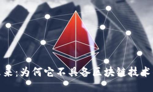 迅雷币的未来：为何它不具备区块链技术的独特优势