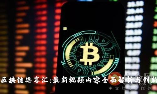 探索区块链思享汇：最新视频内容全面解析与创新应用