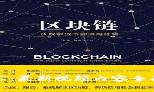 探索区块链思享汇：最新视频内容全面解析与创新应用