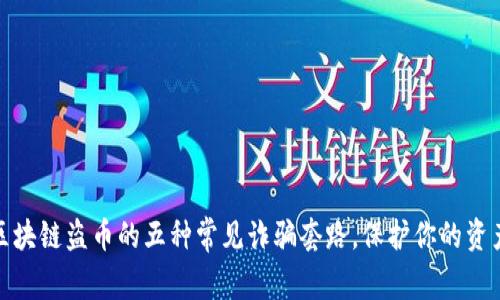 揭秘区块链盗币的五种常见诈骗套路，保护你的资产安全