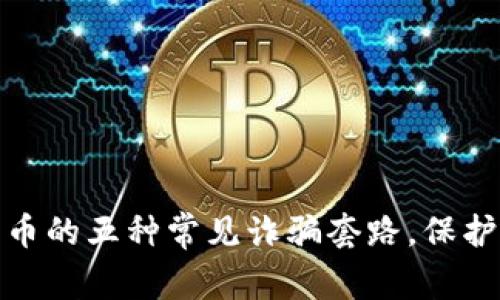 揭秘区块链盗币的五种常见诈骗套路，保护你的资产安全