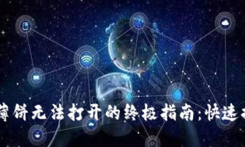 解决TPWallet薄饼无法打开的终极指南：快速排查和解决方案