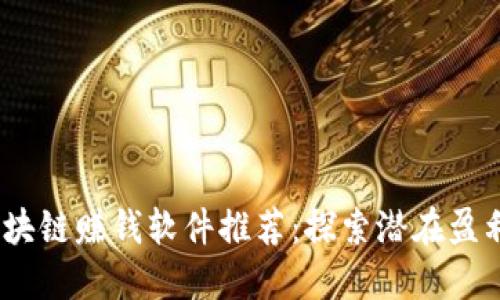 2023年区块链赚钱软件推荐：探索潜在盈利的新机会
