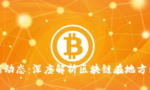 如皋区块链最新动态：深度解析区块链在地方经济的应用前景