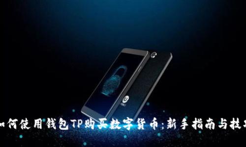 如何使用钱包TP购买数字货币：新手指南与技巧