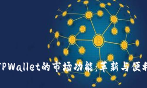 探索新版TPWallet的市场功能：革新与便利齐聚一堂