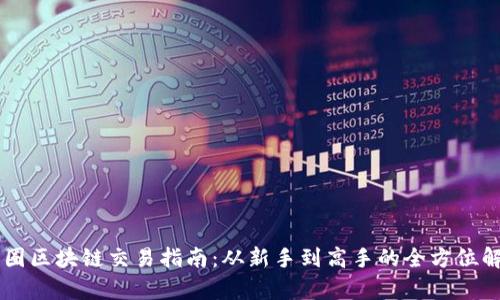 币圈区块链交易指南：从新手到高手的全方位解析
