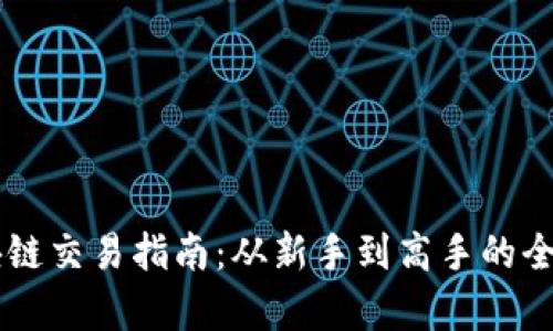 币圈区块链交易指南：从新手到高手的全方位解析