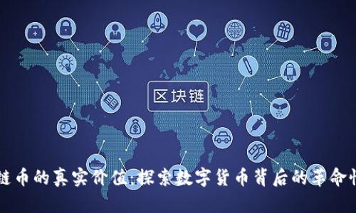 区块链币的真实价值：探索数字货币背后的革命性资产