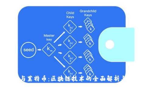 比特币与莱特币：区块链技术的全面解析与投资潜力