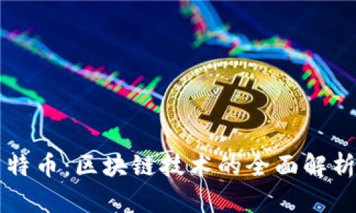 比特币与莱特币：区块链技术的全面解析与投资潜力