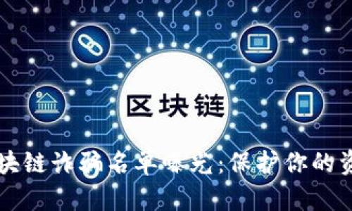 2023年哈尔滨区块链诈骗名单曝光：保护你的资产，识别新型骗局