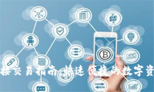 TPWallet直接交易指南：快速便捷的数字资产交易体验