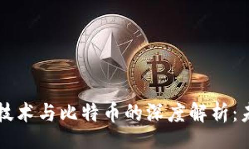 header
    区块链分布式技术与比特币的深度解析：未来数字经济的基石