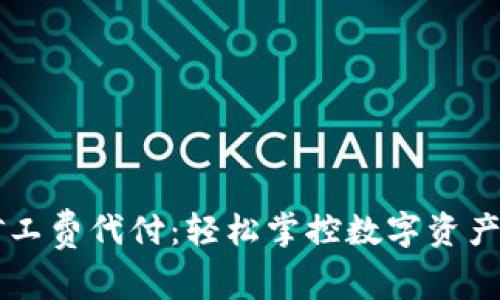 TPWallet转账矿工费代付：轻松掌控数字资产的创新解决方案