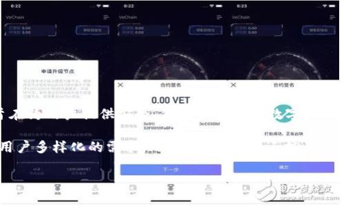 TPWallet是一款多功能的数字资产钱包，主要由TP钱包团队开发和维护。该团队由一群经验丰富的区块链开发者和爱好者组成，旨在为用户提供安全、便捷且高效的数字资产管理体验。TPWallet支持多种加密货币的存储与交易，用户可以在一个平台上管理不同类型的资产，同时确保其安全性和隐私性。 

TPWallet的设计理念是以用户为中心，强调易用性和安全性。该钱包不仅支持常见的ERC20代币，还集成了NFT、DeFi等功能，满足用户多样化的需求。此外，TPWallet还拥有直观的界面设计，简单的操作流程，使得即使是区块链新手也能轻松上手。

如果你对TPWallet有更多具体的问题或想了解其某个功能的细节，欢迎告诉我！
