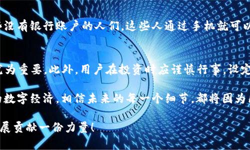   探寻P2P数字币：区块链技术背后的创新与机遇 / 
 guanjianci P2P数字币, 区块链, 投资机会, 加密货币 /guanjianci 

P2P数字币的崛起与背景
在数字经济快速发展的今天，P2P（点对点）数字币以其独特的特点，迅速吸引了全球用户的目光。作为一种去中心化的货币形式，P2P数字币不仅颠覆了传统货币的概念，而且为用户创造了全新的金融生态系统。一开始，它的运作方式让许多人感到陌生，但随着技术的发展和人们认知的提高，P2P数字币逐渐被大众所接受。

什么是P2P数字币?
P2P数字币是基于区块链技术的一种直接交易形式，允许用户之间在没有中介的情况下进行资金交易。这种模式的最大优势在于，它消除了银行和其他金融机构的参与，用户可以通过任何地方、任何时间进行交易。这一特点使得跨境支付变得更加高效与便捷。

区块链技术的核心理念
区块链作为P2P数字币的技术基础，具备分布式账本的特性。它通过多方参与者共同维护，确保每一笔交易的透明性和安全性。这种开放透明的系统设计，不仅提升了交易安全性，也为用户提供了更高的信任度。

P2P数字币的独特卖点
在了解P2P数字币后，我们不得不提到几个令其与传统货币截然不同的独特卖点。首先，它具有高度的匿名性。在许多情况下，用户可以选择在不公开身份的情况下进行交易，这一点在隐私日益被重视的现代社会尤为重要。
其次，P2P数字币的转账费用通常远低于传统银行的国际汇款费用。这不仅吸引了个人用户，也为小型企业带来了巨大的成本节约。

投资机会与风险
随着P2P数字币的普及，越来越多的投资者开始关注这一领域。然而，投资P2P数字币并非没有风险。首先，市场波动性极高。一些投资者在短时间内获得了丰厚的回报，但与此同时，也有许多人因市场崩盘而遭受重创。因此，投资者在投入资金之前，必须做好充分的市场调研，并制定合理的投资策略。

技术创新带来的变化
区块链技术正在不断演进，带来了许多新的功能。例如，智能合约的引入，使得数字货币的应用场景大幅拓展。这一技术允许用户在满足某些条件时自动执行合约，极大提高了交易的效率。

P2P数字币的未来展望
纵观未来，P2P数字币市场仍将保持快速增长态势。随着更多国家和地区开始考虑如何监管这一领域，市场的成熟与规范化也将逐渐到来。我们有理由相信，P2P数字币将不仅仅是一个金融工具，而是一个全新的经济体，带动更多的创新与机会。

文化关联性与社会影响
P2P数字币的兴起不仅是技术进步的结果，更是全球经济变革的一部分。在一些极具经济潜力的发展中国家，P2P数字币极大地帮助了那些没有银行账户的人们。这些人通过手机就可以完成交易，这种便利性在提升他们生活水平的同时，也促进了当地经济的发展。

总结与我们能做什么
面对P2P数字币的崛起，作为普通用户，我们应该积极学习相关知识，提高自身的金融素养。在此过程中，理解和把握市场的动态变化显得尤为重要。此外，用户在投资时应谨慎行事，设定合理的期望值，从而有效规避潜在的风险。 

同时，随着区块链技术的不断发展，未来将会出现更加多样化的数字货币和应用场景。我们有机会在这一波浪潮中参与，甚至引领新时代的数字经济。相信未来的每一个细节，都将因为区块链和P2P数字币而变得更加丰富。

最后，持续关注P2P数字币的新闻和动态，参与到这种革命性的金融创新中来，让我们共同开启一段崭新的数字货币旅程，为未来的经济发展贡献一份力量！