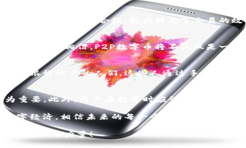   探寻P2P数字币：区块链技术背后的创新与机遇 / 
 guanjianci P2P数字币, 区块链, 投资机会, 加密货币 /guanjianci 

P2P数字币的崛起与背景
在数字经济快速发展的今天，P2P（点对点）数字币以其独特的特点，迅速吸引了全球用户的目光。作为一种去中心化的货币形式，P2P数字币不仅颠覆了传统货币的概念，而且为用户创造了全新的金融生态系统。一开始，它的运作方式让许多人感到陌生，但随着技术的发展和人们认知的提高，P2P数字币逐渐被大众所接受。

什么是P2P数字币?
P2P数字币是基于区块链技术的一种直接交易形式，允许用户之间在没有中介的情况下进行资金交易。这种模式的最大优势在于，它消除了银行和其他金融机构的参与，用户可以通过任何地方、任何时间进行交易。这一特点使得跨境支付变得更加高效与便捷。

区块链技术的核心理念
区块链作为P2P数字币的技术基础，具备分布式账本的特性。它通过多方参与者共同维护，确保每一笔交易的透明性和安全性。这种开放透明的系统设计，不仅提升了交易安全性，也为用户提供了更高的信任度。

P2P数字币的独特卖点
在了解P2P数字币后，我们不得不提到几个令其与传统货币截然不同的独特卖点。首先，它具有高度的匿名性。在许多情况下，用户可以选择在不公开身份的情况下进行交易，这一点在隐私日益被重视的现代社会尤为重要。
其次，P2P数字币的转账费用通常远低于传统银行的国际汇款费用。这不仅吸引了个人用户，也为小型企业带来了巨大的成本节约。

投资机会与风险
随着P2P数字币的普及，越来越多的投资者开始关注这一领域。然而，投资P2P数字币并非没有风险。首先，市场波动性极高。一些投资者在短时间内获得了丰厚的回报，但与此同时，也有许多人因市场崩盘而遭受重创。因此，投资者在投入资金之前，必须做好充分的市场调研，并制定合理的投资策略。

技术创新带来的变化
区块链技术正在不断演进，带来了许多新的功能。例如，智能合约的引入，使得数字货币的应用场景大幅拓展。这一技术允许用户在满足某些条件时自动执行合约，极大提高了交易的效率。

P2P数字币的未来展望
纵观未来，P2P数字币市场仍将保持快速增长态势。随着更多国家和地区开始考虑如何监管这一领域，市场的成熟与规范化也将逐渐到来。我们有理由相信，P2P数字币将不仅仅是一个金融工具，而是一个全新的经济体，带动更多的创新与机会。

文化关联性与社会影响
P2P数字币的兴起不仅是技术进步的结果，更是全球经济变革的一部分。在一些极具经济潜力的发展中国家，P2P数字币极大地帮助了那些没有银行账户的人们。这些人通过手机就可以完成交易，这种便利性在提升他们生活水平的同时，也促进了当地经济的发展。

总结与我们能做什么
面对P2P数字币的崛起，作为普通用户，我们应该积极学习相关知识，提高自身的金融素养。在此过程中，理解和把握市场的动态变化显得尤为重要。此外，用户在投资时应谨慎行事，设定合理的期望值，从而有效规避潜在的风险。 

同时，随着区块链技术的不断发展，未来将会出现更加多样化的数字货币和应用场景。我们有机会在这一波浪潮中参与，甚至引领新时代的数字经济。相信未来的每一个细节，都将因为区块链和P2P数字币而变得更加丰富。

最后，持续关注P2P数字币的新闻和动态，参与到这种革命性的金融创新中来，让我们共同开启一段崭新的数字货币旅程，为未来的经济发展贡献一份力量！
