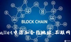 如何在TPWallet中添加合约地址：不联网的简易步骤