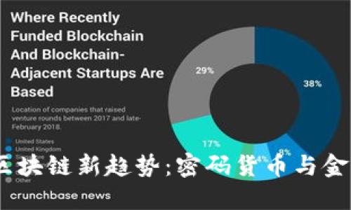 2023年银行区块链新趋势：密码货币与金融科技的融合