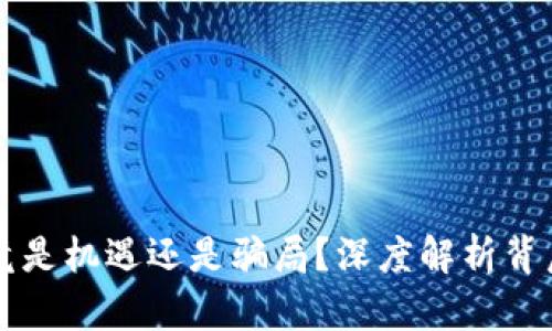 区块链炒币究竟是机遇还是骗局？深度解析背后的秘密与真相