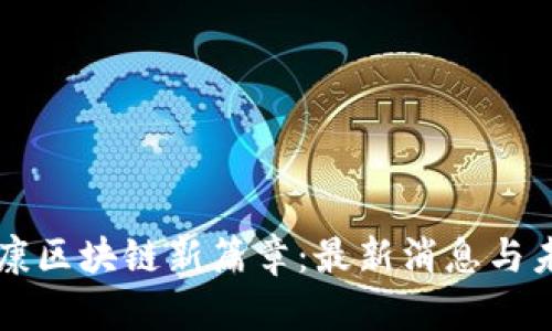 揭开安康区块链新篇章：最新消息与未来展望