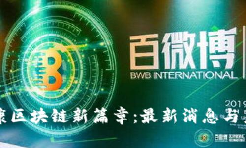 揭开安康区块链新篇章：最新消息与未来展望