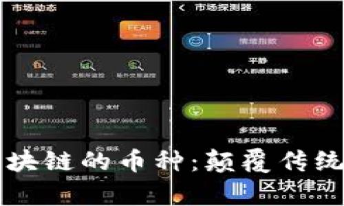 深入剖析金融区块链的币种：颠覆传统的数字货币创新