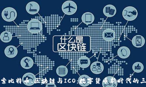   
深入探索比特币、区块链与ICO：数字货币新时代的三大支柱