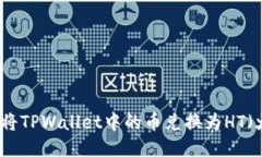 如何轻松将TPWallet中的币兑换为HT（火币通证）