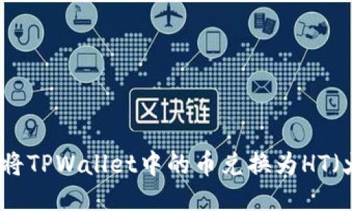如何轻松将TPWallet中的币兑换为HT（火币通证）