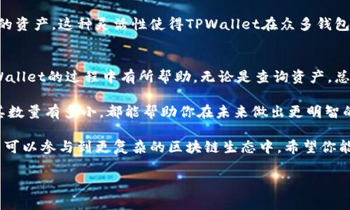 在区块链和数字货币日益普及的今天，管理和查看你的数字资产变得尤为重要。TPWallet作为一款热门的数字资产钱包，提供了多种功能来帮助用户管理和查询其账户总资产。以下将详细介绍如何查询TPWallet账户的总资产。

一、什么是TPWallet？
TPWallet是一款支持多种区块链资产的数字钱包，用户可以通过TPWallet轻松管理和存储他们的加密货币。它具有去中心化、安全性高、用户友好的特点，吸引了大量用户。TPWallet不仅支持数字货币的存储和交易，还能够提供多种查询和管理工具。

二、查询TPWallet账户总资产的步骤
在TPWallet中查询账户总资产的过程十分简单，但需要一定的操作步骤。以下是具体的操作方法：

h41. 下载并安装TPWallet/h4
首先，确保你的设备已经安装了TPWallet应用。你可以在各大应用商店中找到并下载TPWallet，支持iOS和Android系统。安装完成后，打开应用。

h42. 登录你的账户/h4
使用你注册TPWallet时的账户信息进行登录。这可能包括你的用户名和密码，或者是助记词。如果你是初次使用，确保妥善保存自己的助记词，这是恢复账户的唯一途径。

h43. 进入资产管理页面/h4
成功登录后，主界面通常会显示你的资产概览。在TPWallet的首页，可能会有一个“资产”或“我的钱包”的选项，点击进入。

h44. 查看账户总资产/h4
在资产管理页面中，你将能看到各类资产的详细信息，包括不同类型的加密货币和它们的当前余额。TPWallet通常会汇总这些信息，显示账户的总资产价值。值得注意的是，资产的总值通常以当日汇率的法定货币形式显示，例如美元或人民币。

三、如何计算总资产？
对于一些用户而言，了解总资产的计算方式同样重要。TPWallet会按照当前市场价格自动更新资产的总值。然而，用户若想手动计算，也可以参照以下步骤：

h41. 汇总所有加密货币数量/h4
查看你的钱包中所有不同的加密货币，比如比特币（BTC）、以太坊（ETH）、USDT等，记下每种货币的数量。

h42. 查询市场价格/h4
对于每种加密货币，你可以通过加密货币交易所或相关APP查询实时市场价格。这些价格会根据市场的波动而有所变化。

h43. 进行计算/h4
将每种加密货币的数量乘以其市场价格，然后将所有结果加在一起，你就可以得到自己的总资产。这种方法虽然稍显繁琐，但可以帮助你对市场变化有更深的了解。

四、TPWallet的其他功能
除了查询账户总资产，TPWallet还提供了一系列强大而实用的功能，帮助用户更好地管理资产。

h41. 多种币种支持/h4
TPWallet支持多种主流和冷门的加密货币，用户可以在一个平台上管理不同的资产，方便快捷。无论是比特币、以太坊还是各类代币，TPWallet都可以轻松处理。

h42. 安全性和隐私保护/h4
TPWallet采用先进的安全技术，确保用户资产的安全。它采用私钥本地存储的方式，用户的资金不会被第三方访问，增强了资产的安全性。

h43. 多种交易方式/h4
TPWallet不仅支持简单的转账和收款功能，还支持链上交易、DeFi交易等多种形式，适合不同需求的用户。

h44. 用户友好的界面/h4
TPWallet的界面设计简洁，用户体验良好。即使是对加密货币不太了解的小白用户，也能轻松上手，快速找到想要的功能。

五、兼容性与扩展性
TPWallet作为一款去中心化钱包，具有很好的兼容性和扩展性。它能够支持多种区块链网络，用户可以随意切换不同链上的资产。这种灵活性使得TPWallet在众多钱包选择中脱颖而出。

六、结语
查询TPWallet账户总资产的过程虽然简单，但管理数字资产的关键在于用户自身的意识和操作。希望本文能对你使用TPWallet的过程中有所帮助。无论是查询资产，总结交易，还是探讨区块链相关知识，保持学习的心态是非常重要的。

随着数字货币市场的不断发展，掌握有效的资产管理工具，显得尤为重要。如同任何投资一样，了解你所持有的资产，无论其数量有多小，都能帮助你在未来做出更明智的决策。在使用TPWallet的过程中，确保经常查看你的账户余额，并密切关注市场动态，这样才能更好地掌控你的数字财富。

总的来说，TPWallet是一款功能强大且易于使用的数字资产管理工具，通过它，你不仅可以轻松查询你的账户总资产，甚至可以参与到更复杂的区块链生态中。希望你能在使用中发现更多的乐趣和价值！

TPWallet, 数字资产, 查询账户, 加密货币/guanjianci